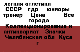 17.1) легкая атлетика :  1982 u - СССР - гдр  - юниоры  (тренер) › Цена ­ 299 - Все города Коллекционирование и антиквариат » Значки   . Челябинская обл.,Куса г.